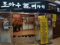 조마루뼈다귀 태화점