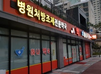 하나약국