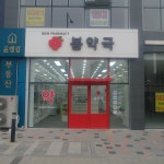 봄약국