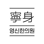 영신한의원
