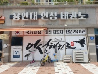 용인대인성태권도