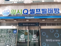 AMPM워시큐 봉명점