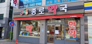 365종로약국