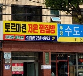 토르마린저온찜질방