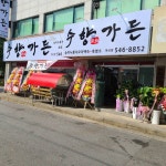 수향가든 아산온천점