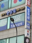 조은법무사 손상채 사무소
