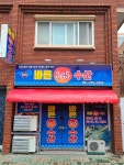 바른365수산