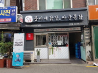 준이네닭발싸군통닭 건대점
