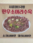 시골장터국밥