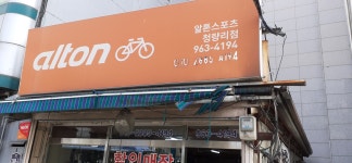 알톤스포츠 청량리점