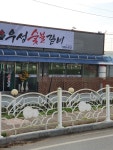 우성숯불갈비
