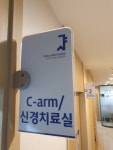 서울생생정형외과의원 삼성본점