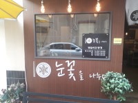 눈꽃을나누다 수성점