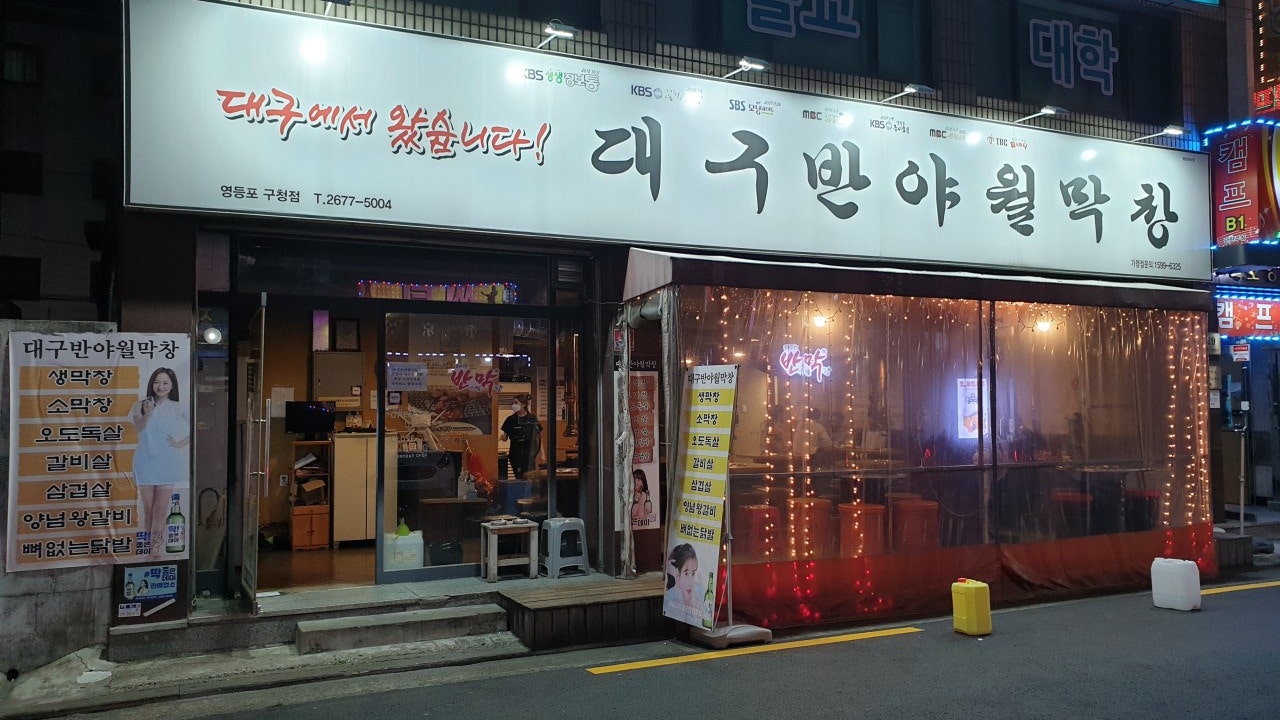 대구반야월막창 영등포구청점