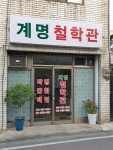 계명항공여행사주 | 계명철학관
