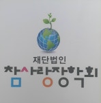 참사랑장학회