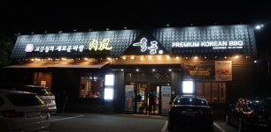 육풍 오산프리미엄점