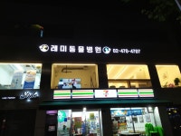 레미동물병원
