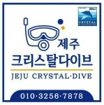 제주크리스탈다이브센터