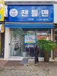 젠틀맨 마전점