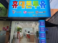 휴대폰투유