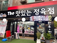맛있는정육점 이동2호점