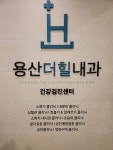 용산더힐내과의원
