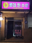 롯데 찐 수선