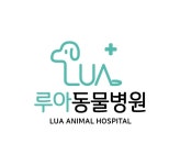 루아동물병원