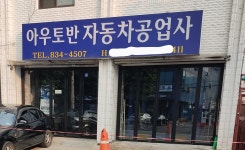 아우토반자동차공업사