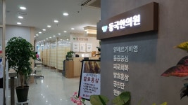 동국한의원