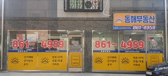 동해부동산공인중개사사무소
