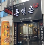 돈일촌