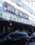 금호문구프라자
