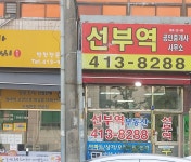 선부역공인중개사사무소