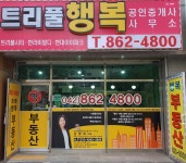 트리풀행복공인중개사사무소