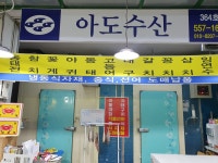 아도수산