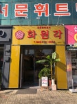 화원각