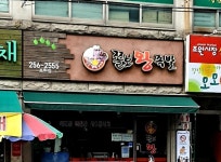 쫄보왕족발 조원점
