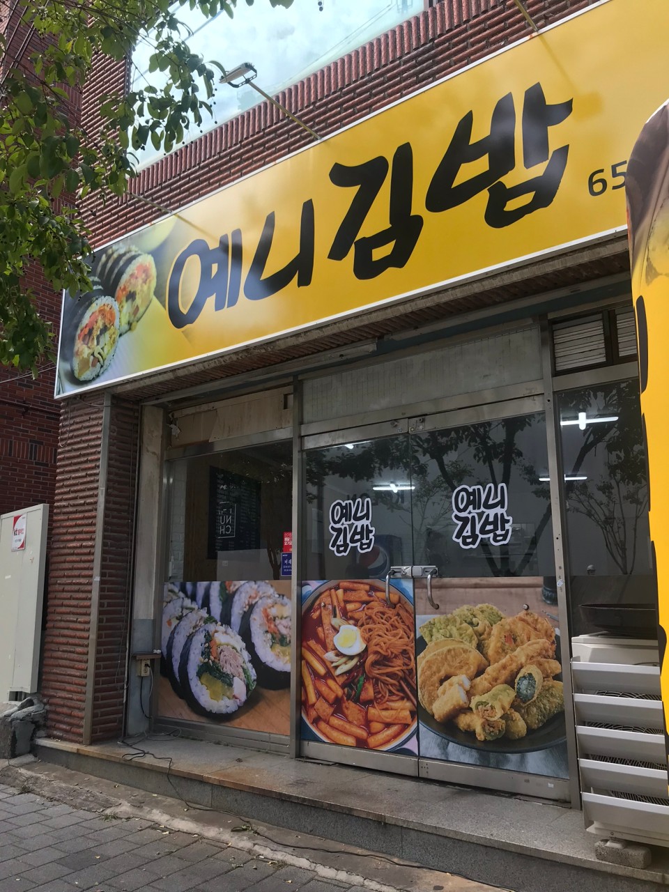 예니김밥 — 대구 남구 분식