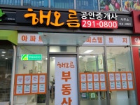해오름공인중개사사무소
