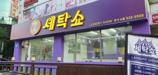 세탁쇼 의정부직영점