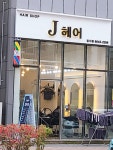 제이헤어
