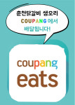 춘천닭갈비 생오리 일원동점