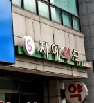 지예약국