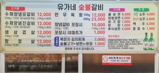 유가네숯불갈비