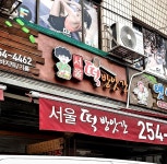 서울떡방앗간