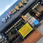 송가숯불꼬들목살