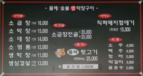 올레숯불생막창구이