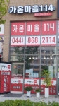 가온마을114공인중개사사무소